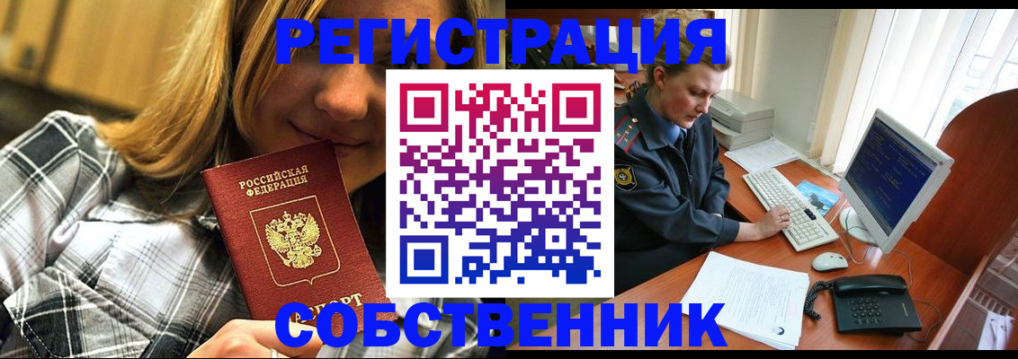 временная регистрация собственник в Ужуре